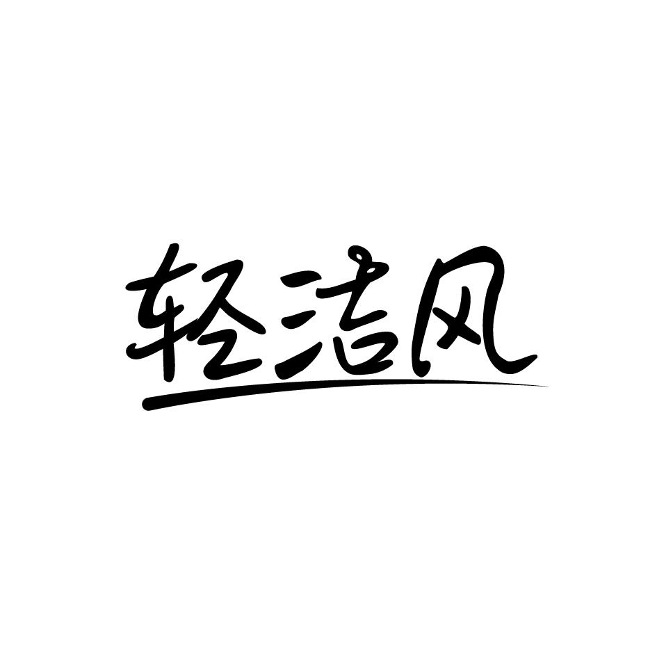 轻洁风