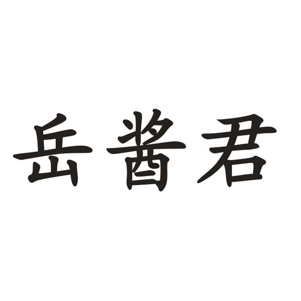 岳酱君