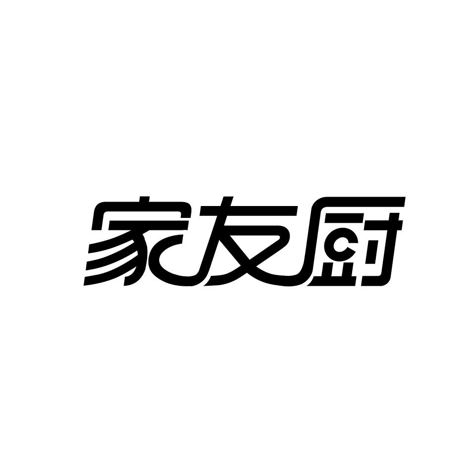 家友厨
