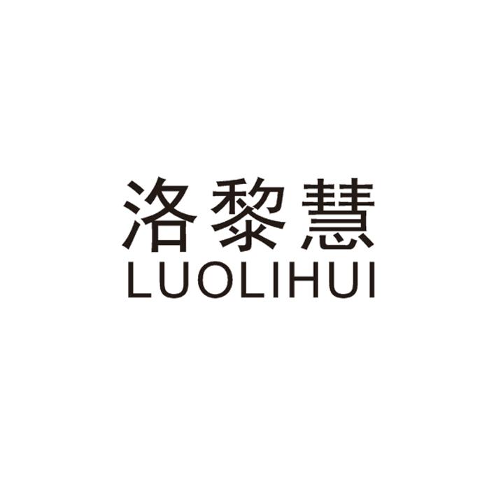 洛黎慧