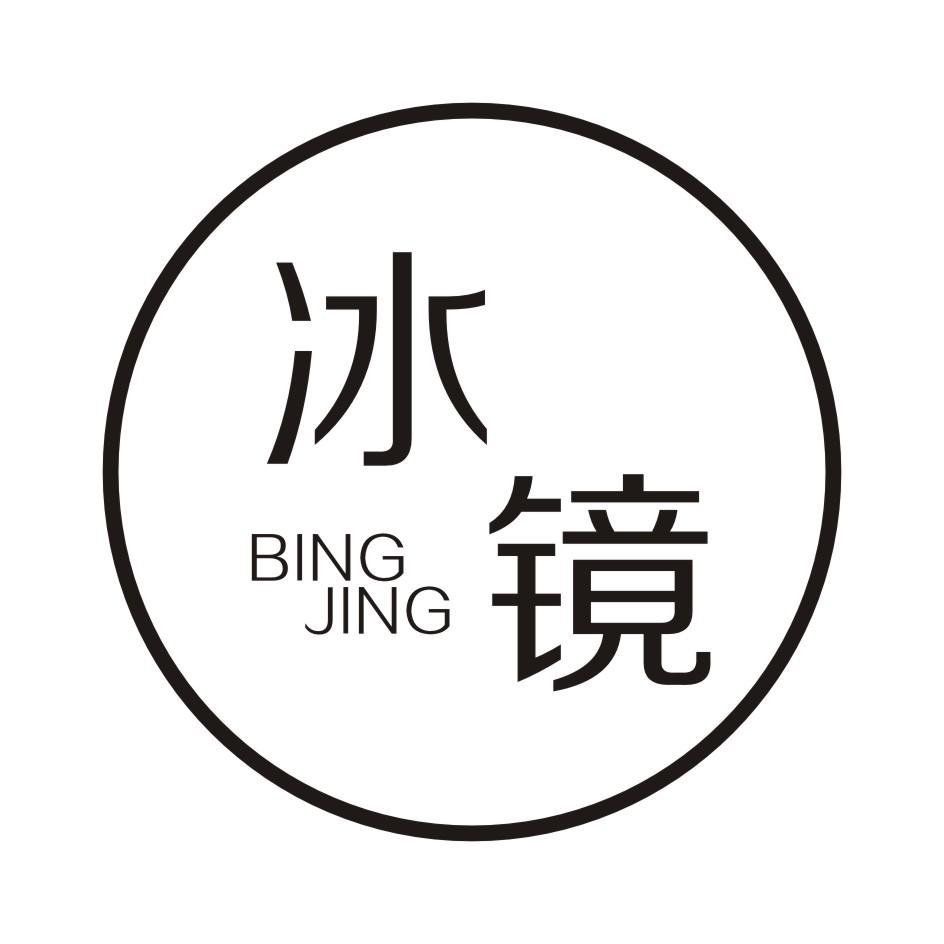 冰镜     BINGJING