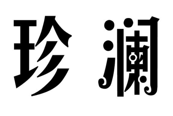珍澜