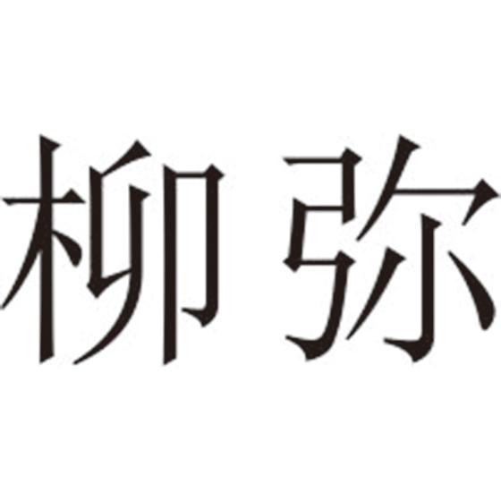 柳弥