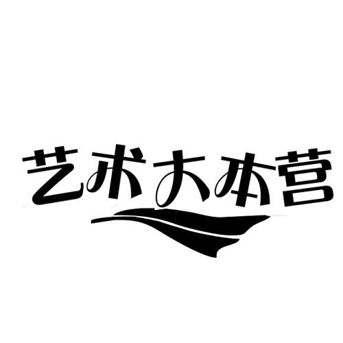艺术大本营