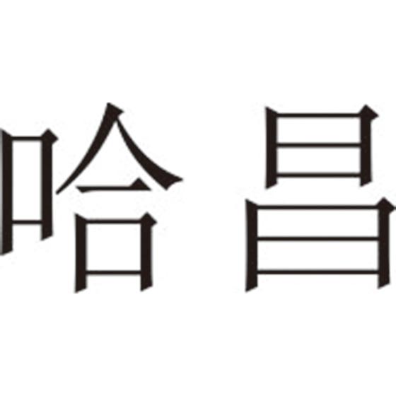 哈昌