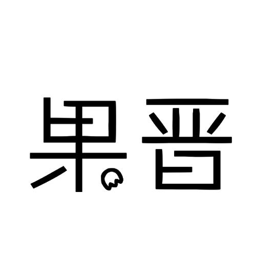 果晋