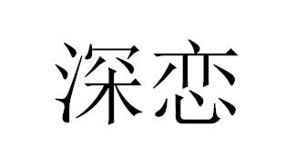 深恋