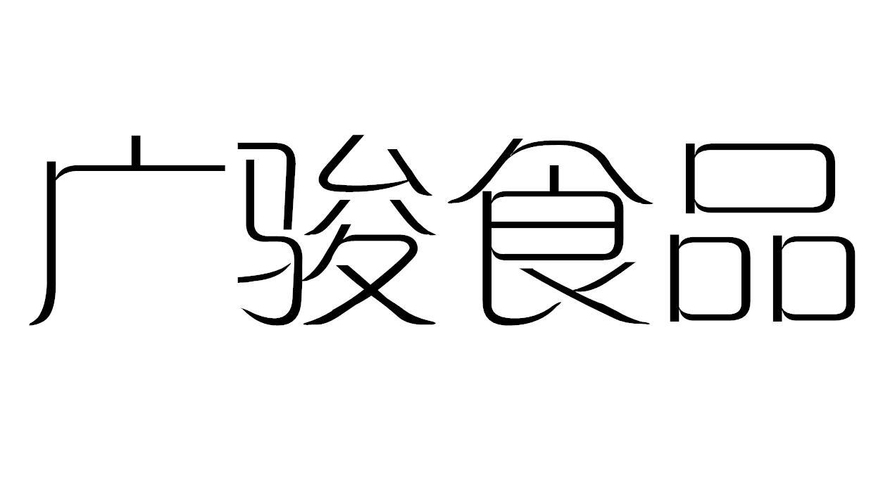 广骏食品
