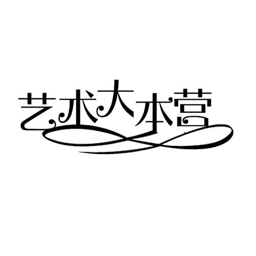 艺术大本营