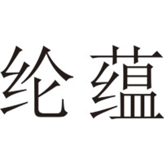 纶蕴