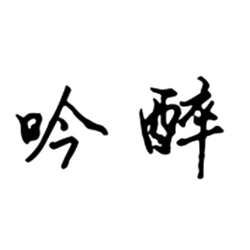 吟醉