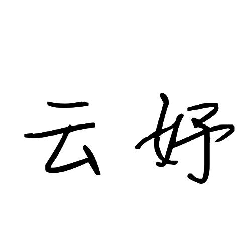 云妤