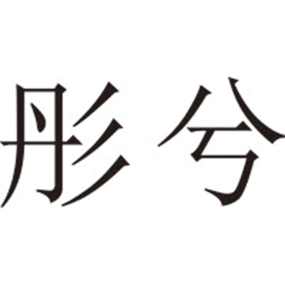 彤兮