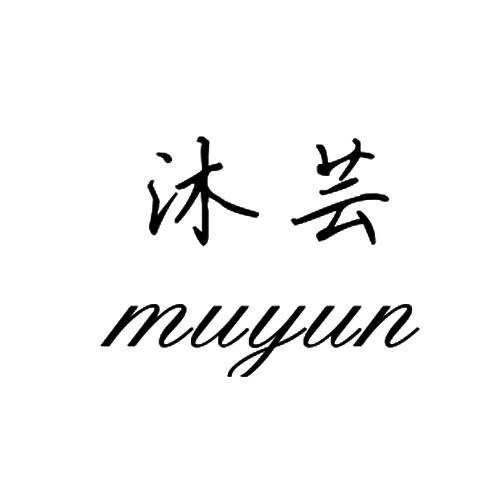 沐芸