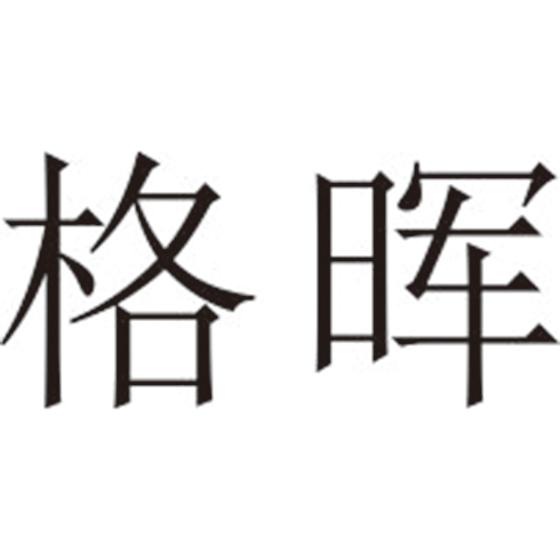 格晖