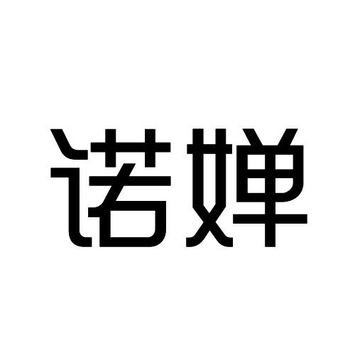 诺婵