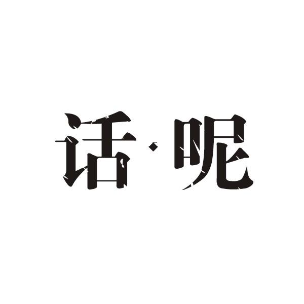 话呢