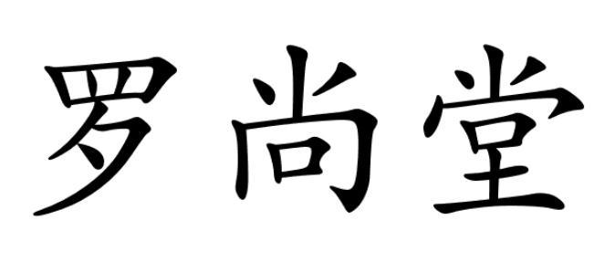罗尚堂
