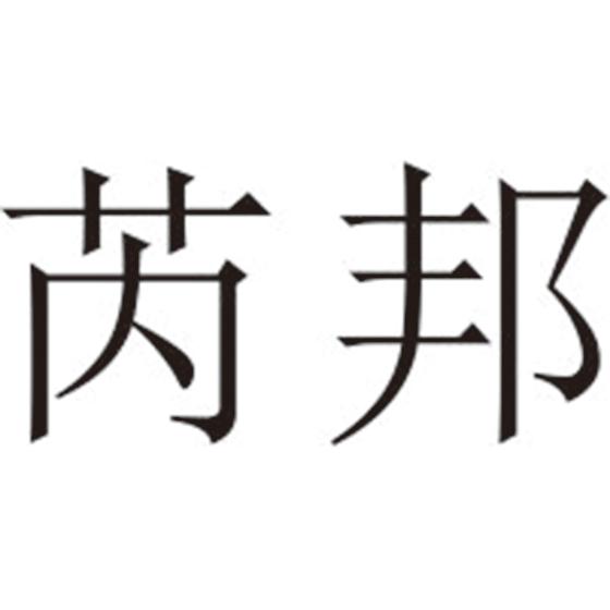 芮邦