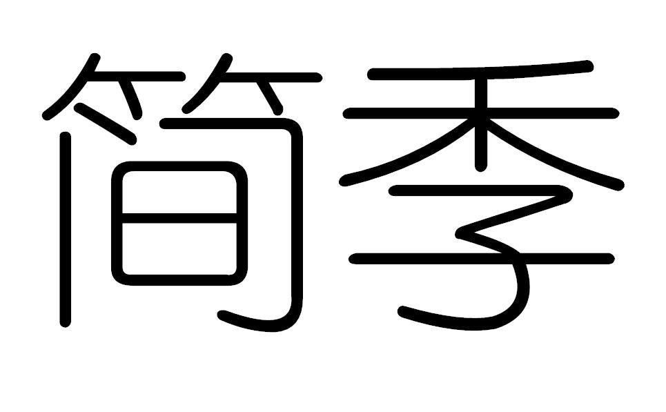 简季