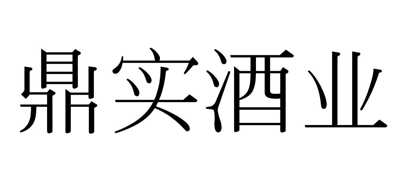 鼎实酒业