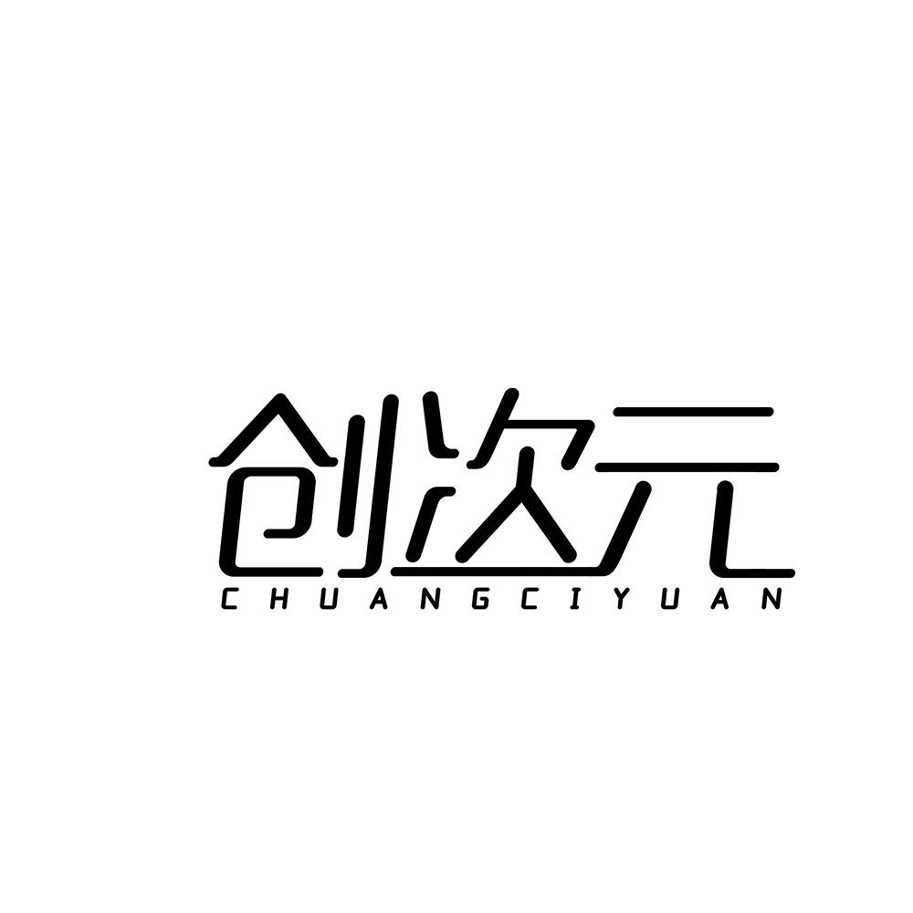 创次元