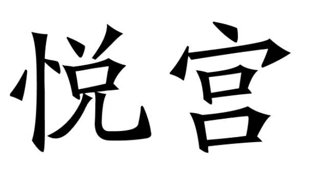 悦宫