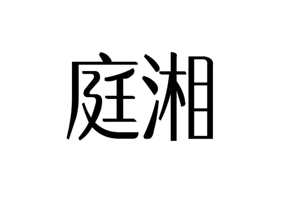 庭湘
