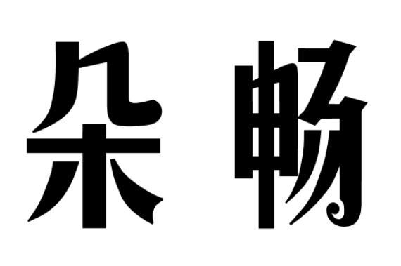 朵畅