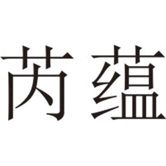 芮蕴