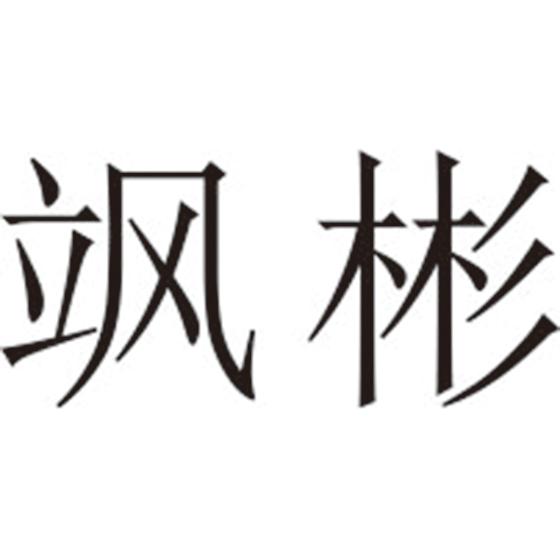 飒彬