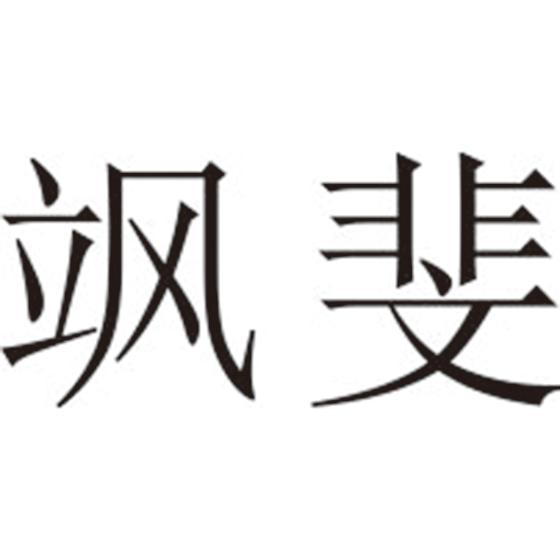 飒斐