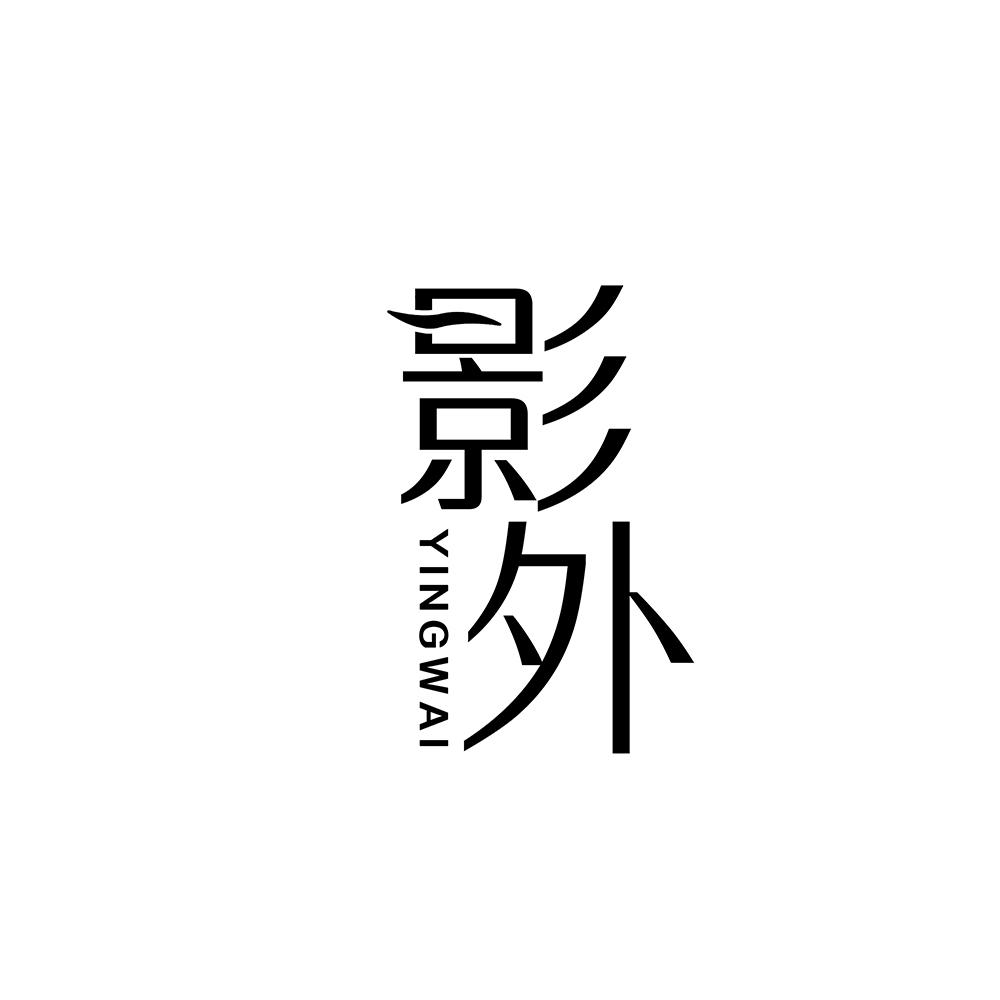 影外