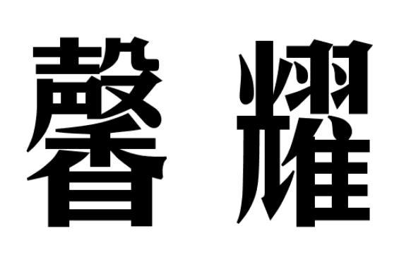 馨耀