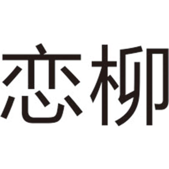 恋柳
