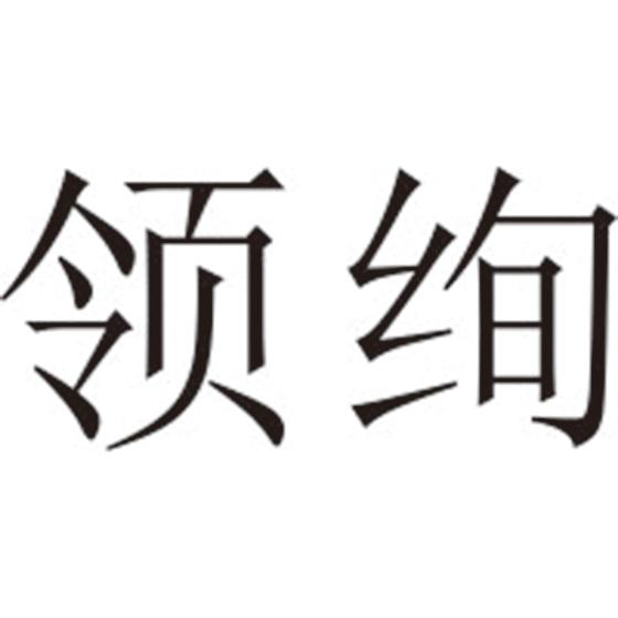 领绚