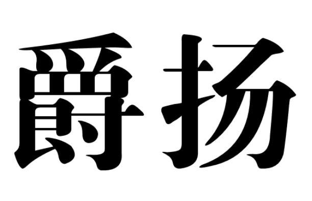 爵扬