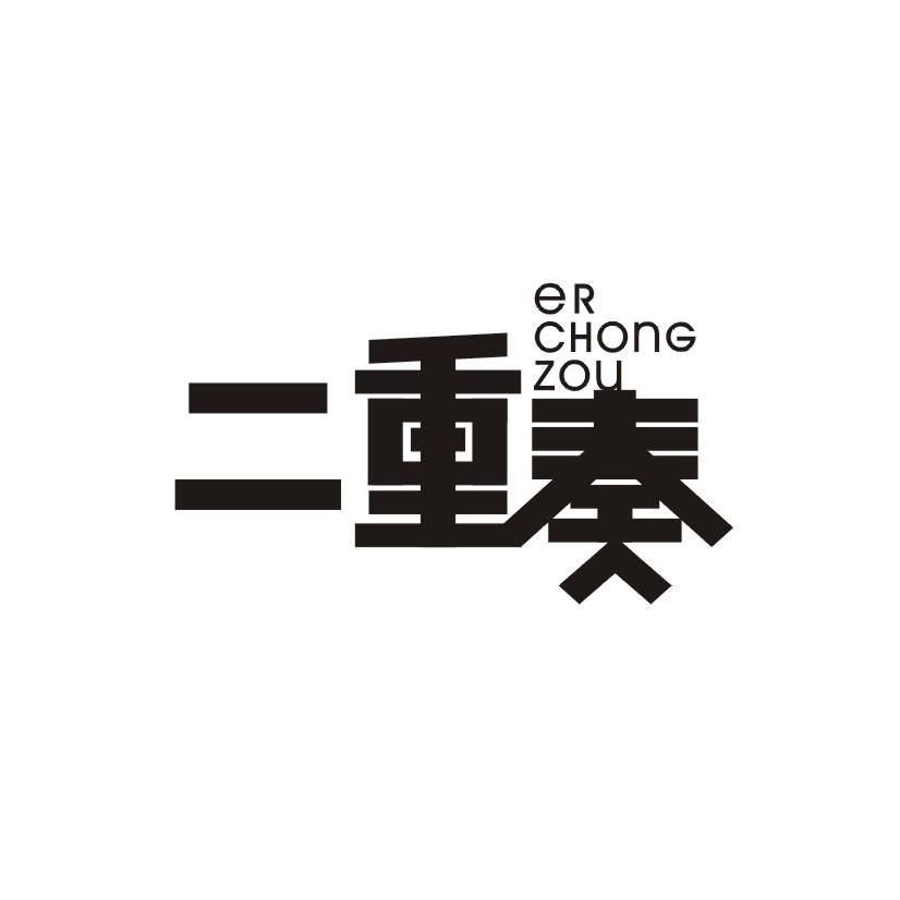 二重奏