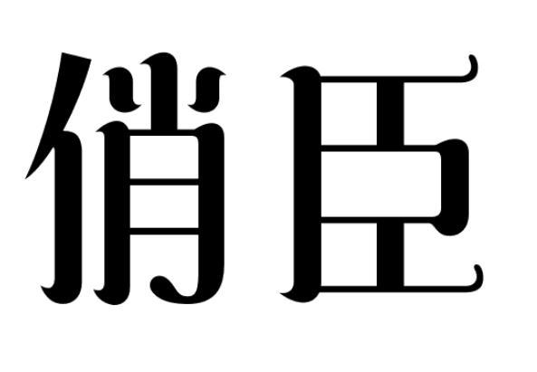俏臣