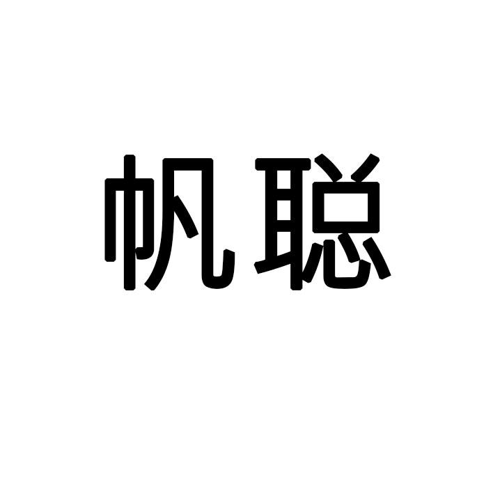  帆聪