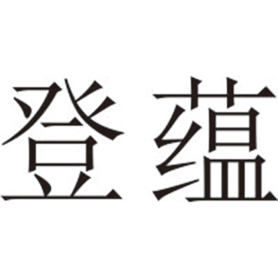 登蕴