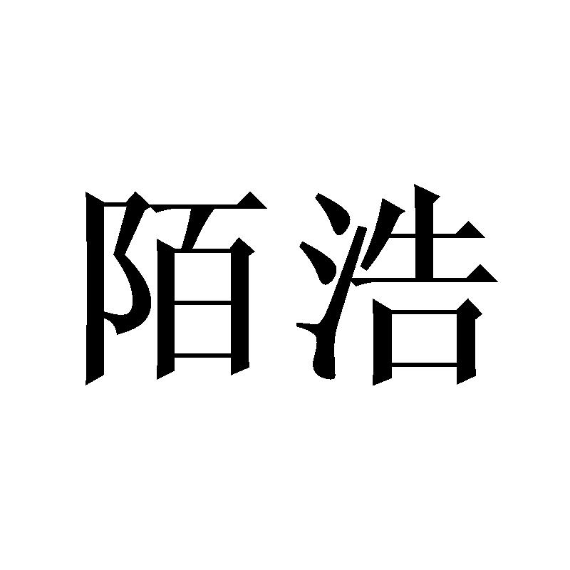 陌浩