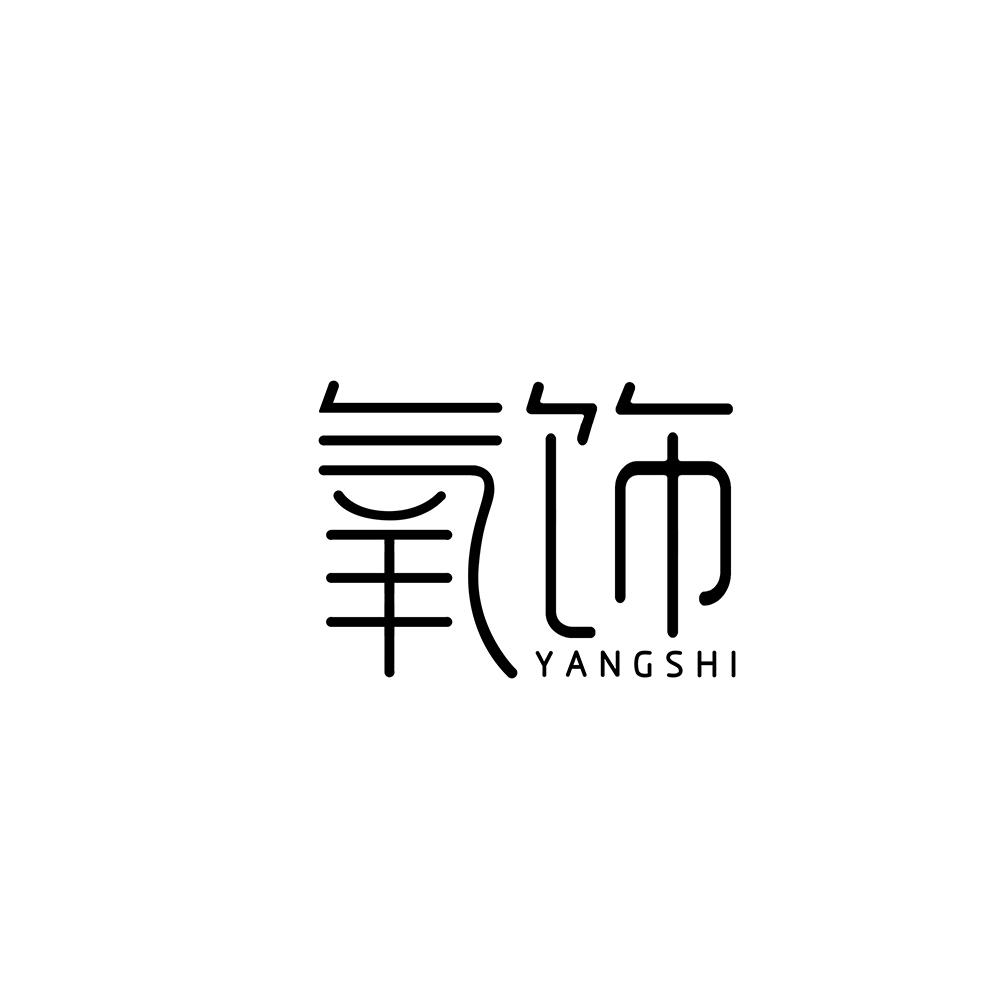 氧饰