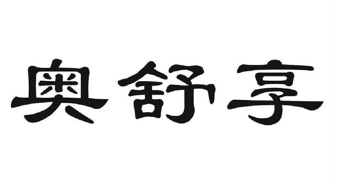 奥舒享