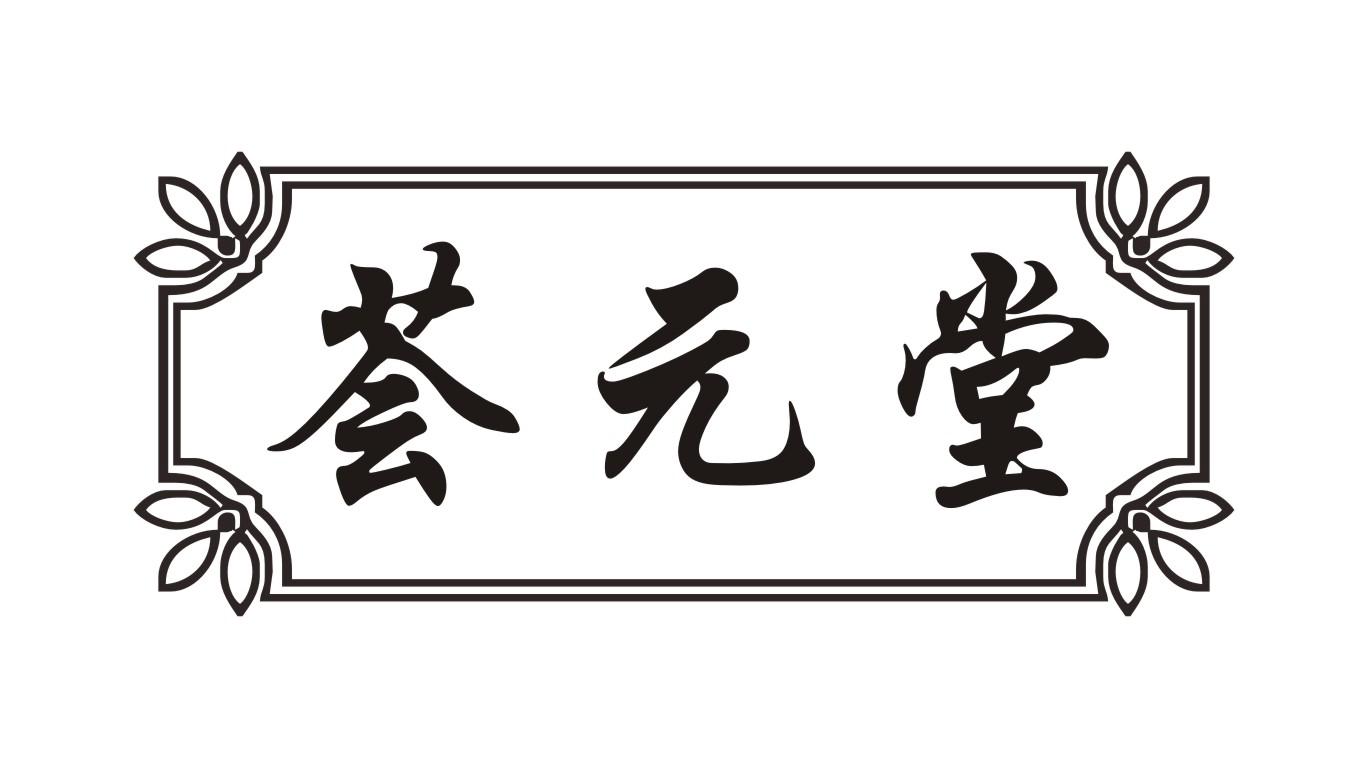荟元堂