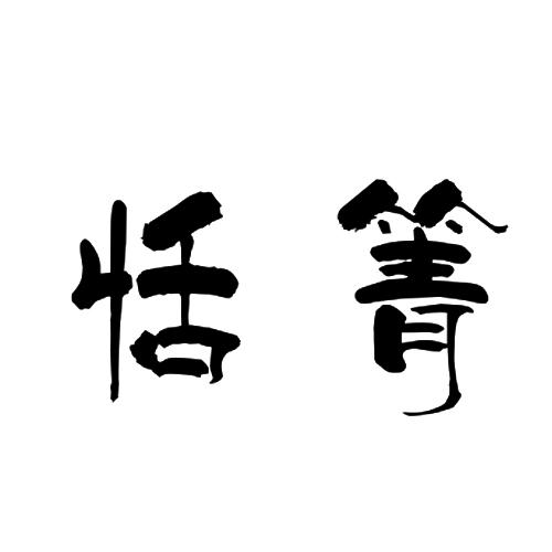 恬箐