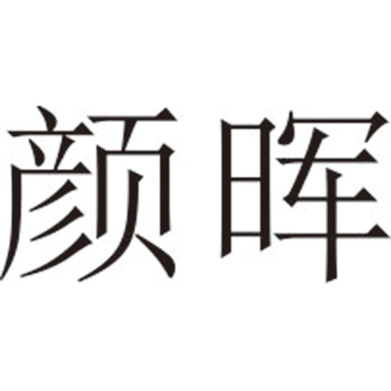 颜晖