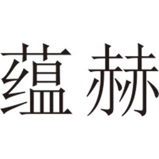 蕴赫
