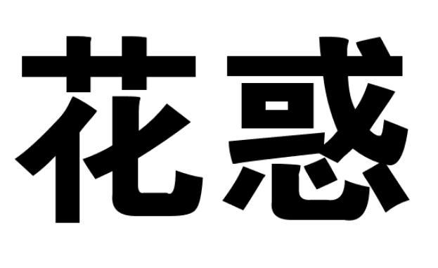花惑