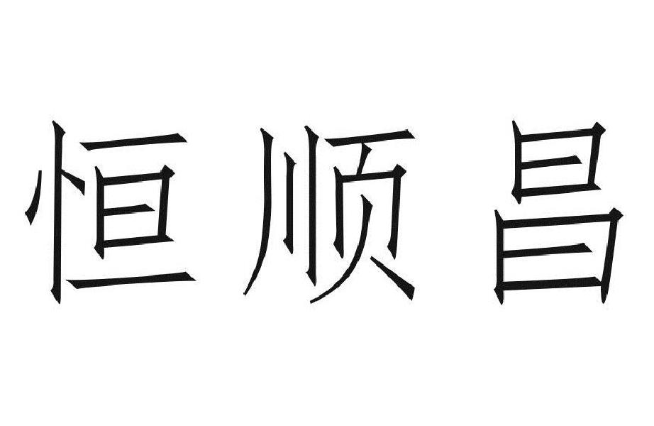 恒顺昌